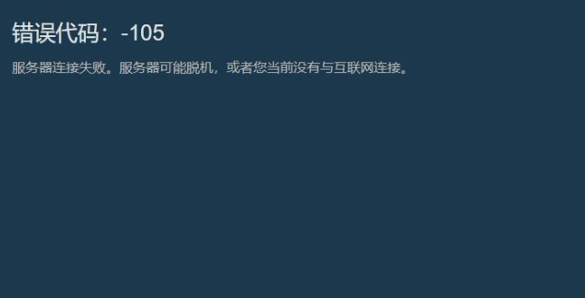 Steam错误代码105-1