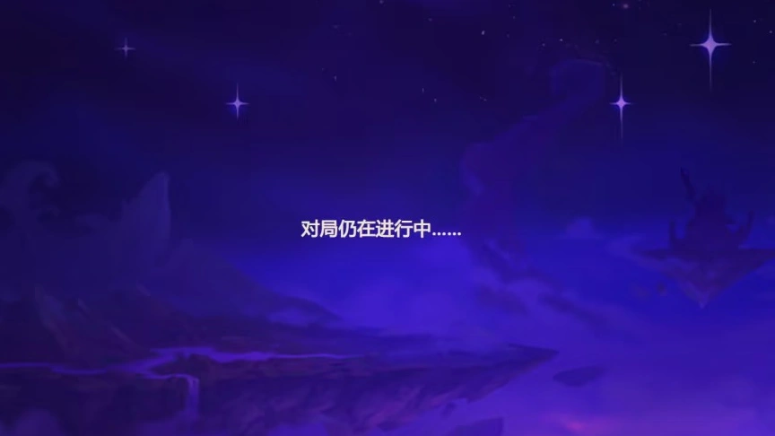 云顶之弈进不去对局-1