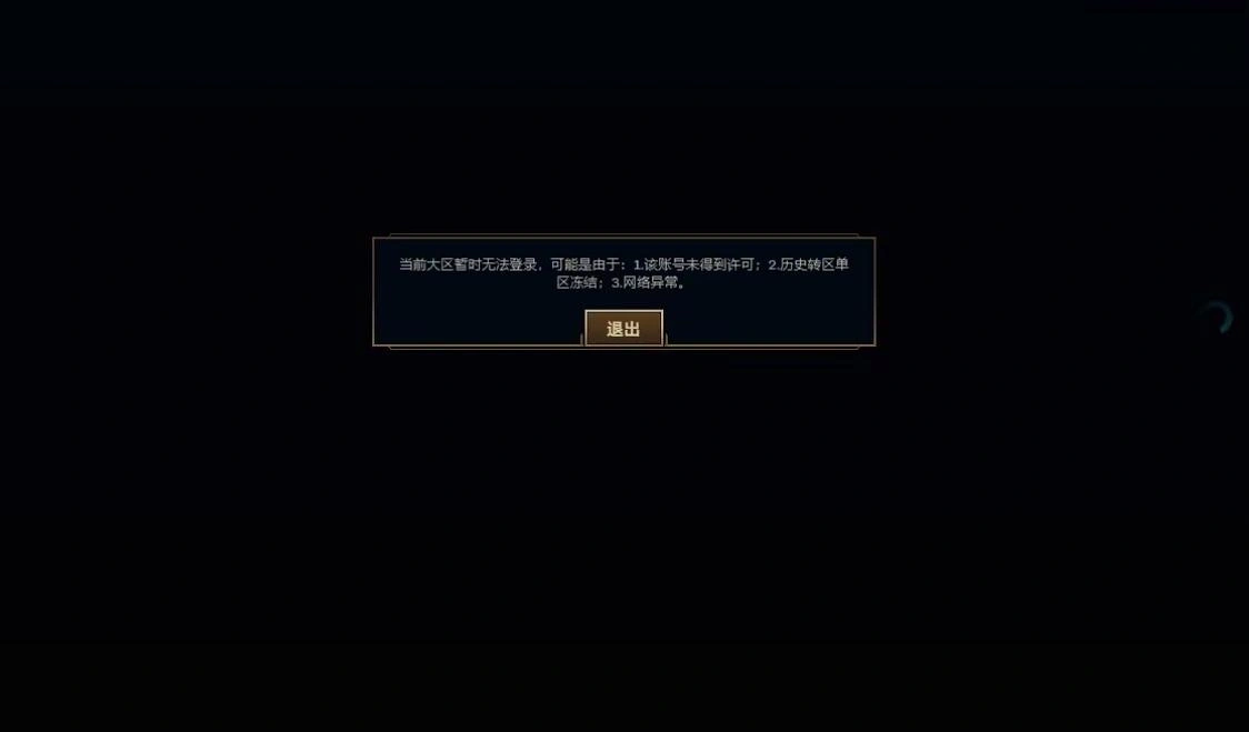 英雄联盟登录失败-1
