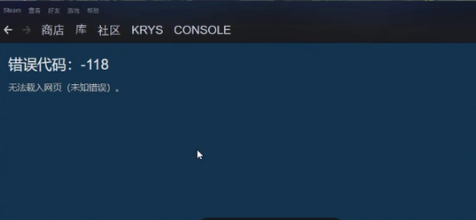 Steam错误代码118-1