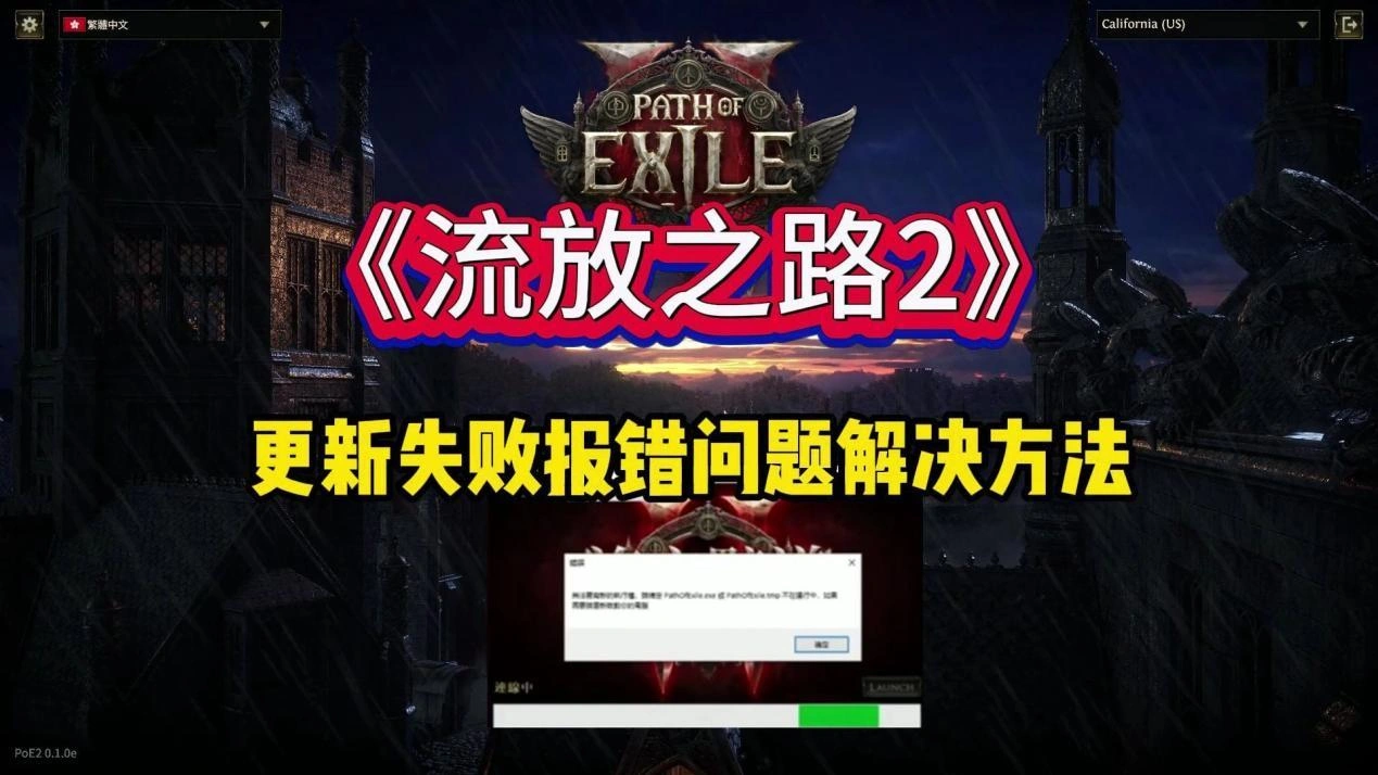 流放之路2更新失败-1