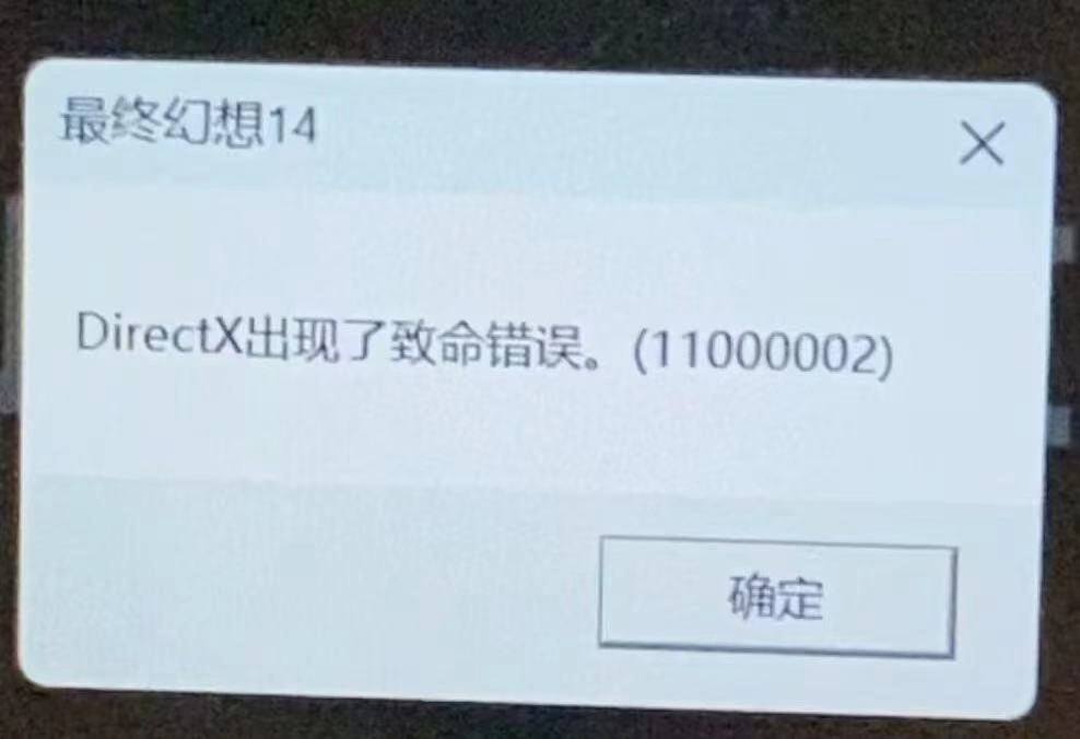 最终幻想14报错dx1100002-1