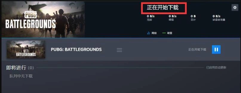 PUBG更新下载慢-1