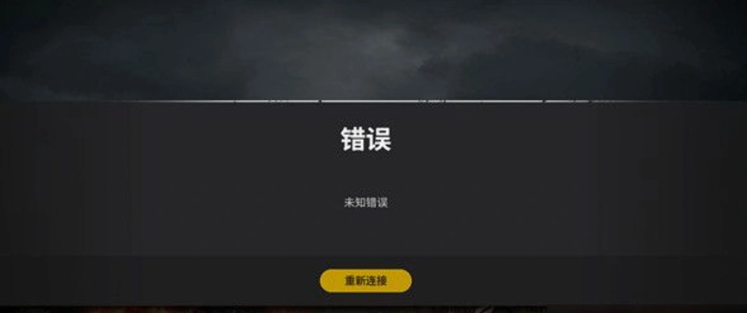PUBG登录不上-1