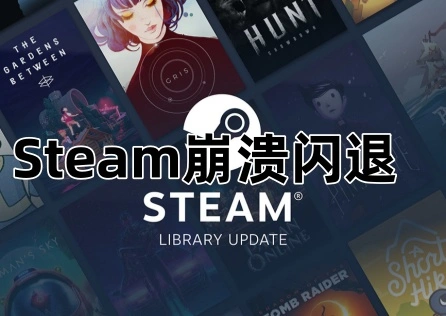 Steam崩潰閃退 