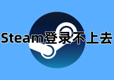 Steam登录不上去 