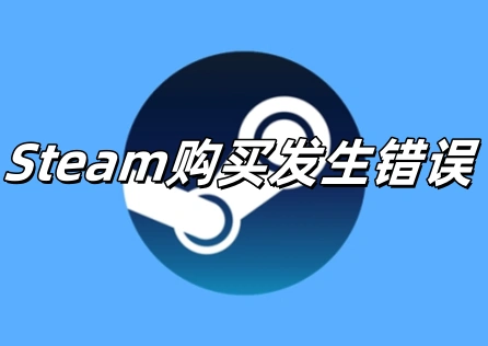 Steam購買發生錯誤 