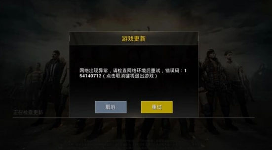 绝地求生显示网络异常-1