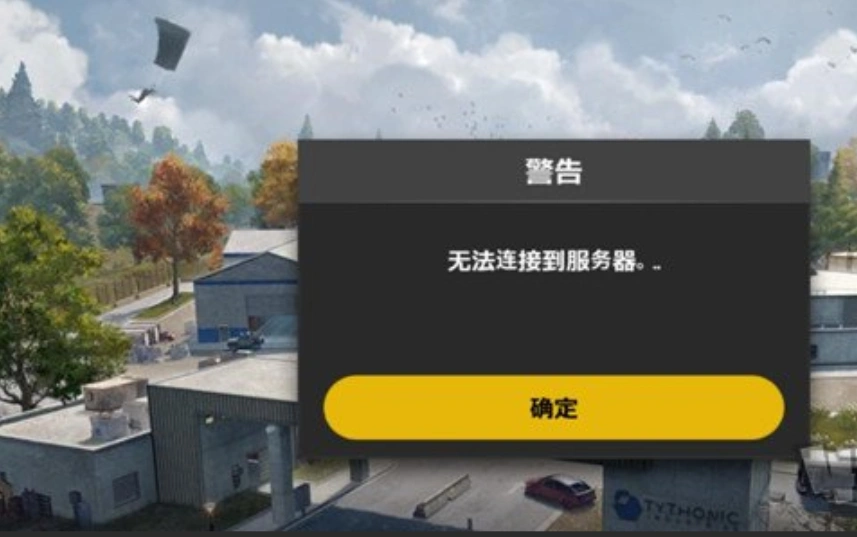 绝地求生连不上服务器-1