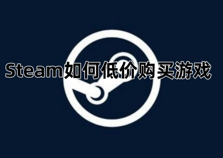Steam如何省錢買遊戲 