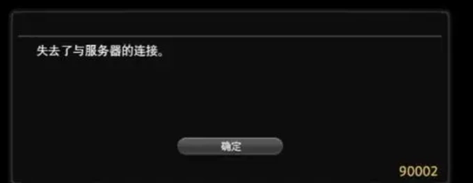 FF14报错90002-1