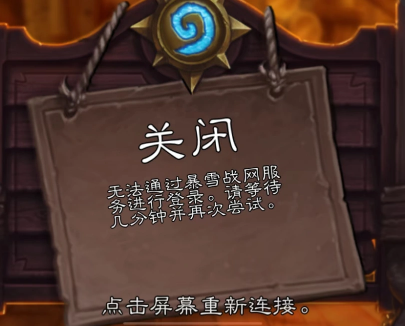 炉石传说国服进不去-1