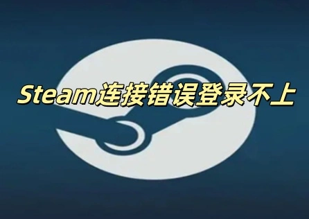 Steam連線錯誤登入不上 