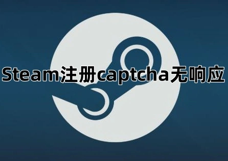 Steam註冊captcha無回應 