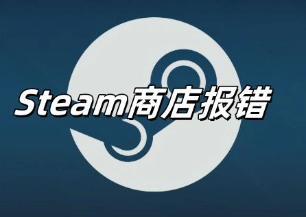 Steam商店報錯 