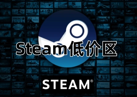 Steam低价区 