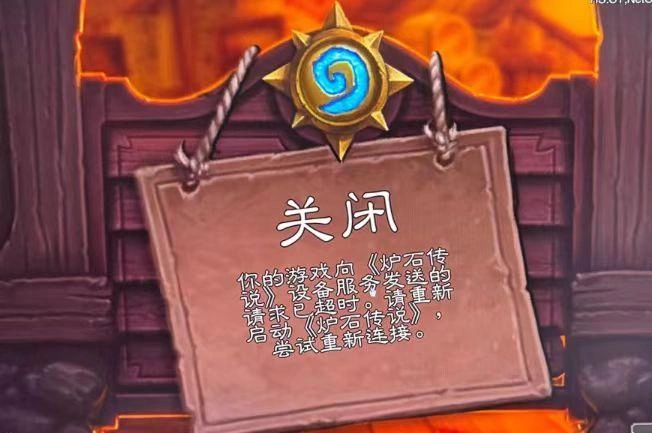 炉石传说连接超时-1