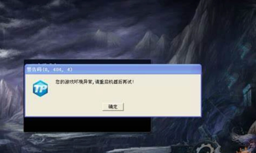 英雄联盟登录提示环境异常-1