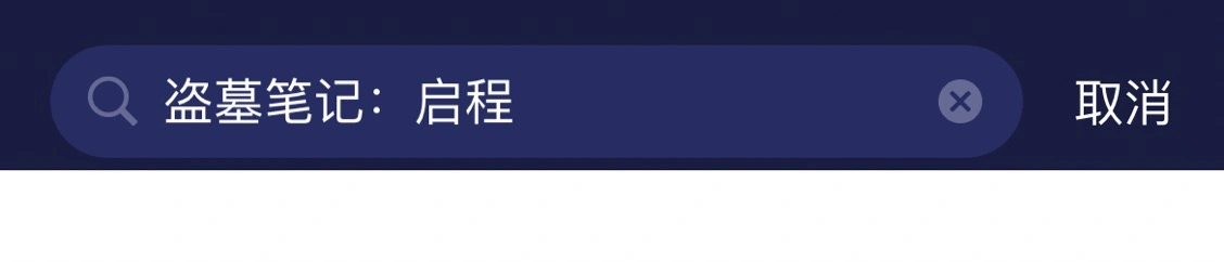 盗墓笔记：启程