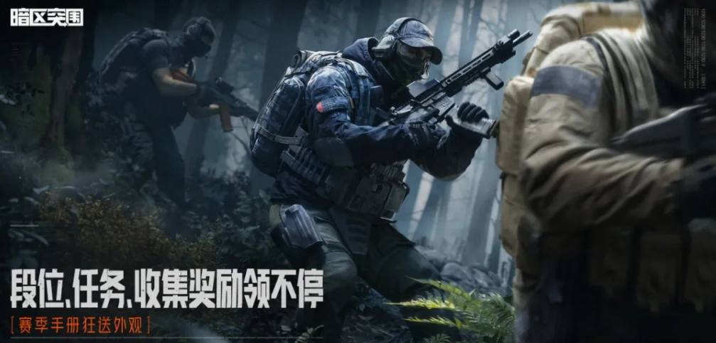 暗區突圍新賽季上線-4