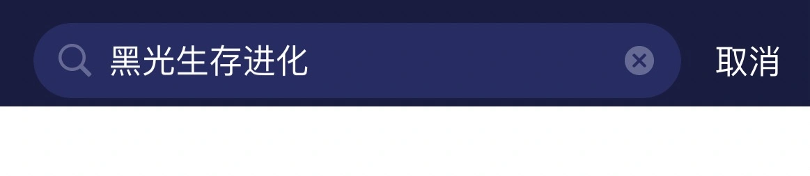 黑光生存进化
