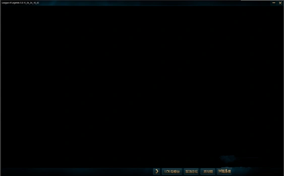 英雄联盟进入对局黑屏-1