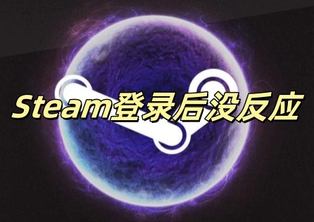 Steam登入後沒反應