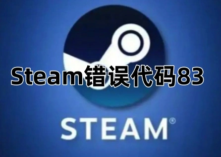 Steam錯誤程式碼83 