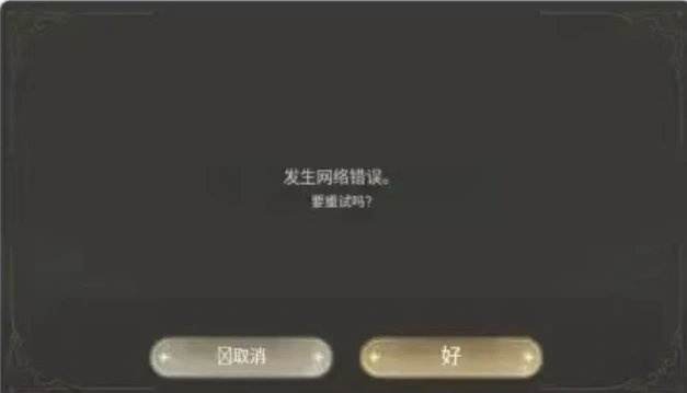 魔法少女小圆手游网络错误-1