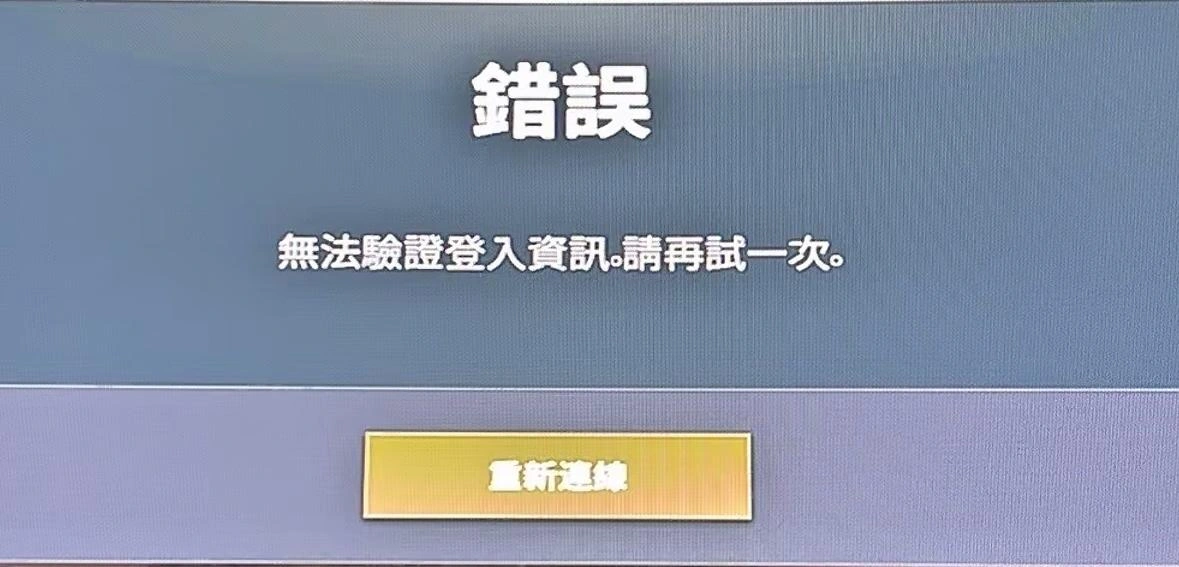 PUBG无法验证登入资讯-0