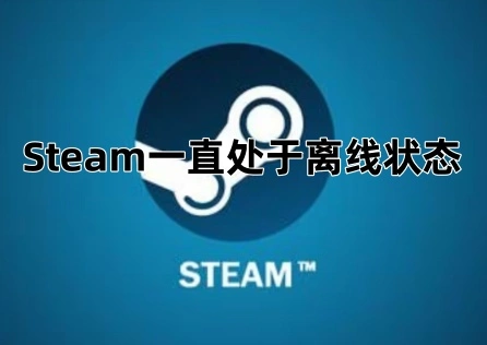 Steam一直處於離線狀態 