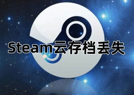 Steam雲端存檔遺失 