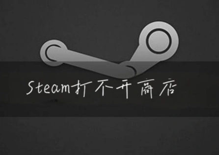 Steam打不開商店 