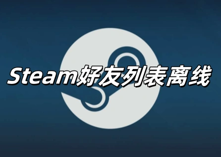 Steam好友清單離線 