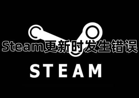 Steam更新时发生错误