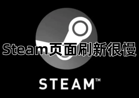 Steam页面刷新很慢