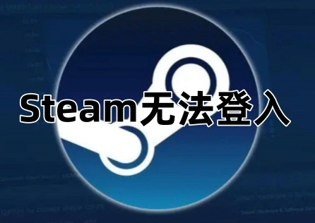 Steam无法登入