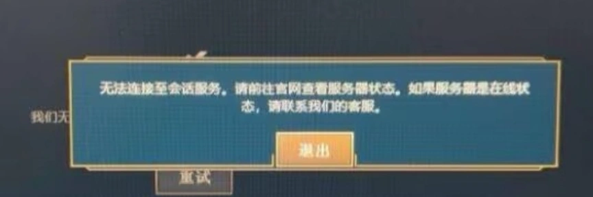 云顶之弈无法连接至会话服务-1