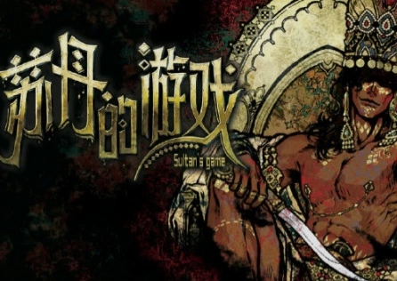 蘇丹的王國加速器