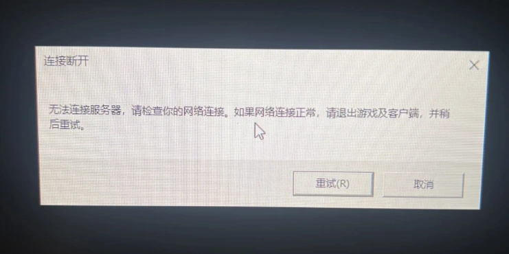 英雄聯盟斷線重連無法連接伺服器-3