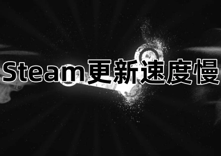 Steam更新速度慢 