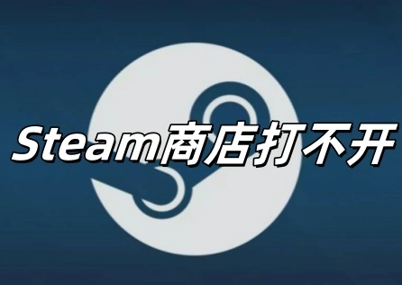 Steam商店無法開啟 