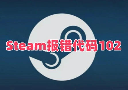 Steam報錯程式碼102