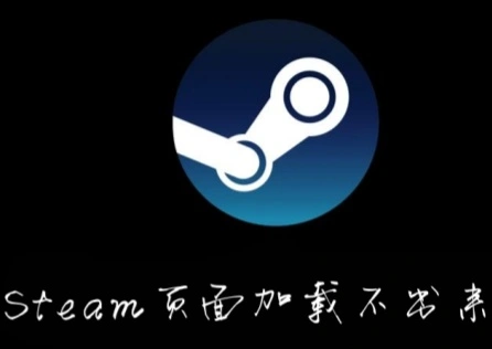 Steam頁面載入失敗 