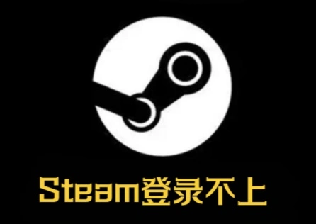 Steam登录不上 