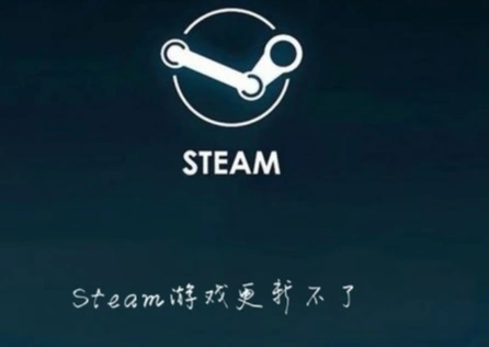 Steam遊戲更新不了 