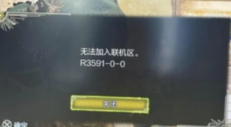 魔物獵人荒野無法加入連線區-1