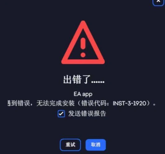 EA app安装失败-1
