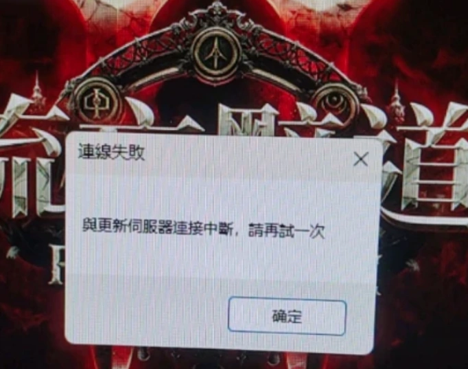 流放之路2伺服器連線中斷-1