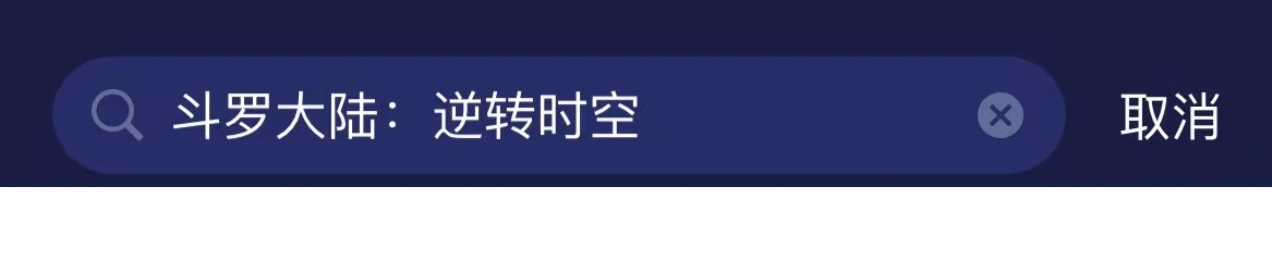 斗羅大陸